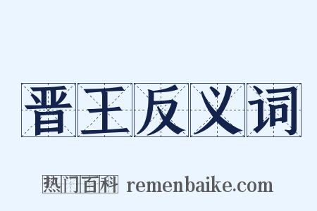 晋王反义词是什么意思的图片